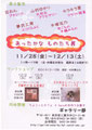 あったかな　ものたち展