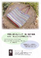 手織り麻紐バッグ　歌川智子個展　With ちょこっと手織りカフェ