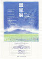 薫風展