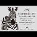 2014年度 年賀状 デジタルグラマラス箔