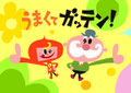 うまくてガッテン　Copyright(c)ＮＨＫエンタープライズ