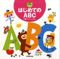 成美堂出版　はじめてのABCブック