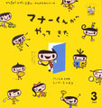 学研　かんきょうかがくえほん　マナーくん