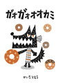 ガオガオオオカミ