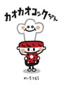 カオカオコックちゃん