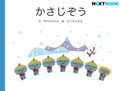 next book かさじぞう