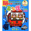 脳科学からうまれた　あなぽこえほん (音のでる知育絵本)　のりもの 