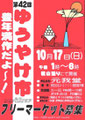 第42回：平成２２年１０月１７日（日）午後１時～６時