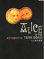 清水真理人形作品集shimizumari『双子の国のアリス』