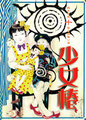 廻天百眼「少女椿」2011