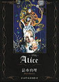 清水真理人形作品集shimizumari『Alice アリス』