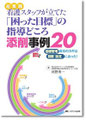 http://www.amazon.co.jp/%E8%B6%85%E5%AE%9F%E8%B7%B5%E7%9C%8B%E8%AD%B7%E3%82%B9%E3%82%BF%E3%83%83%E3%83%95%E3%81%8C%E7%AB%8B%E3%81%A6%E3%81%9F%E5%9B%B0%E3%81%A3%E3%81%9F%E7%9B%AE%E6%A8%99%E3%81%AE%E6%8C%87%E5%B0%8E%E3%81%A9%E3%81%93%E3%82%8D%E6%B7%BB%E5%89