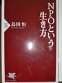 ⑧NPOという生き方