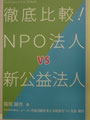 ⑤『徹底比較！ＮＰＯ法人ＶＳ新公益法人』（脇坂誠也著/ＮＰＯ法人シーズ・市民活動を支える制度をつくる会）