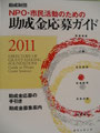 ①助成財団　NPO・市民活動のための助成金ガイド　２０１１