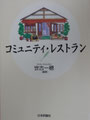 ⑥『コミュニティレストラン』（世古一穂著/日本評論社）