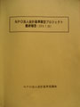 ①ＮＰＯ法人会計基準策定プロジェクト最終報告（2010.7.20）