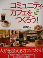 ⑪コミュニティ・カフェをつくろう！