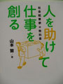 ④人を助けて仕事を創る　社会起業家の教科書