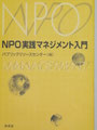 ⑦『ＮＰＯマネジメント入門』（パブリックリソースセンター編/東信堂）