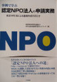 ②認定NP尾法人の申請実務