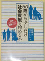 ②『６０歳から少しだけ社会貢献を始める本』（佐藤葉、清水まさみ著/実務教育出版）