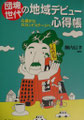 ③団塊世代の地域デビュー心得帳