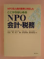 ②ＮＰＯ法人会計基準に対応した　ここからはじめるＮＰＯ会計・税務