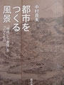 ③都市をつくる風景-「場所」と「身体」をつなぐもの-