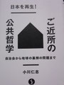 ⑥日本を再生！　ご近所の公共哲学