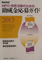 ①助成金応募ガイド　２０１３
