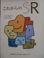②これからのSR-社会的責任から社会的信頼へ-