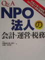 ②平成22年7月制定NPO法人会計基準対応　Q&A　NPO法人の会計・運営・税務