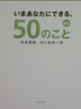 ③『新版　いまあなたにできる５０のこと　社会貢献はじめの一歩』（ＷＡＶＥ出版）