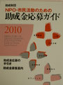 ①『NPO・市民活動のための助成金応募ガイド　２０１０』（（財）助成財団センター）