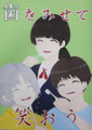 優秀賞 歯をみせて笑おう　鹿沼市立東中学校２年　矢野 菖