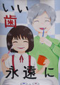 優秀賞 いい歯 永遠に　鹿沼市立東中学校３年　矢野 菖