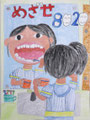 優秀賞  鹿沼市立清洲第二小学校４年  目指せ8020  箕輪　ひなた