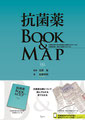 抗菌薬BOOK＆MAP