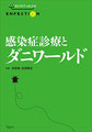 感染症診療とダニワールド［Enfectionシリーズ］ Kindle版 