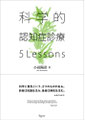 科学的認知症診療 5Lessons