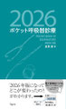 ポケット呼吸器診療2026