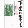 ☆ 神渡良平先生 - 「神渡良平人間学」（照隅会）