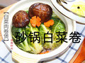 砂锅白菜卷