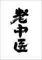 書道家の筆文字：漢方