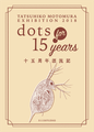 モトムラタツヒコ "dots for 15 years "　　　　　　　　　   　　　　　　　2018年7月7日(土)～7月16日(月)