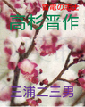 雷電の志士 高杉晋作