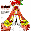 ルーローハン擬人化