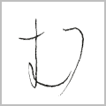 『む』　～「ひらがな」を書こう～