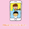 今晩はありがとうございました！